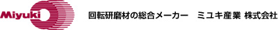 回転研磨材の総合メーカー　ミユキ産業株式会社