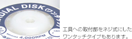 工具への取付部をネジ式にしたワンタッチタイプもあります。