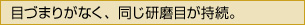 目づまりがなく、同じ研磨目が持続。。