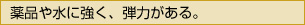 薬品や水に強く、弾力がある。