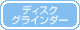 ディスクグラインダー
