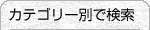 カテゴリー別で検索