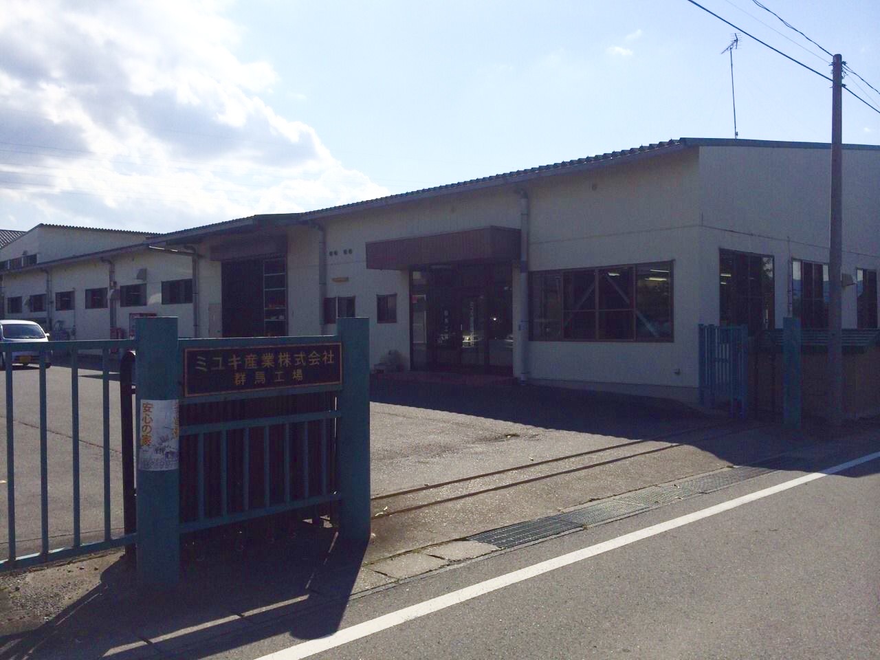 ミユキ産業株式会社 群馬工場
